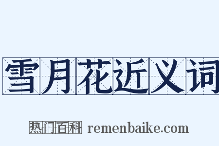 雪月花近义词是什么意思的图片
